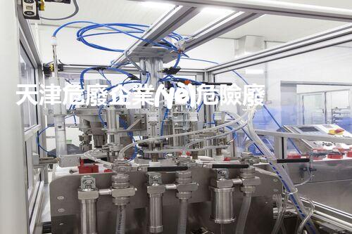 天津危廢企業(yè)危險廢棄物的處理與安全：保護(hù)環(huán)境，守護(hù)未來！